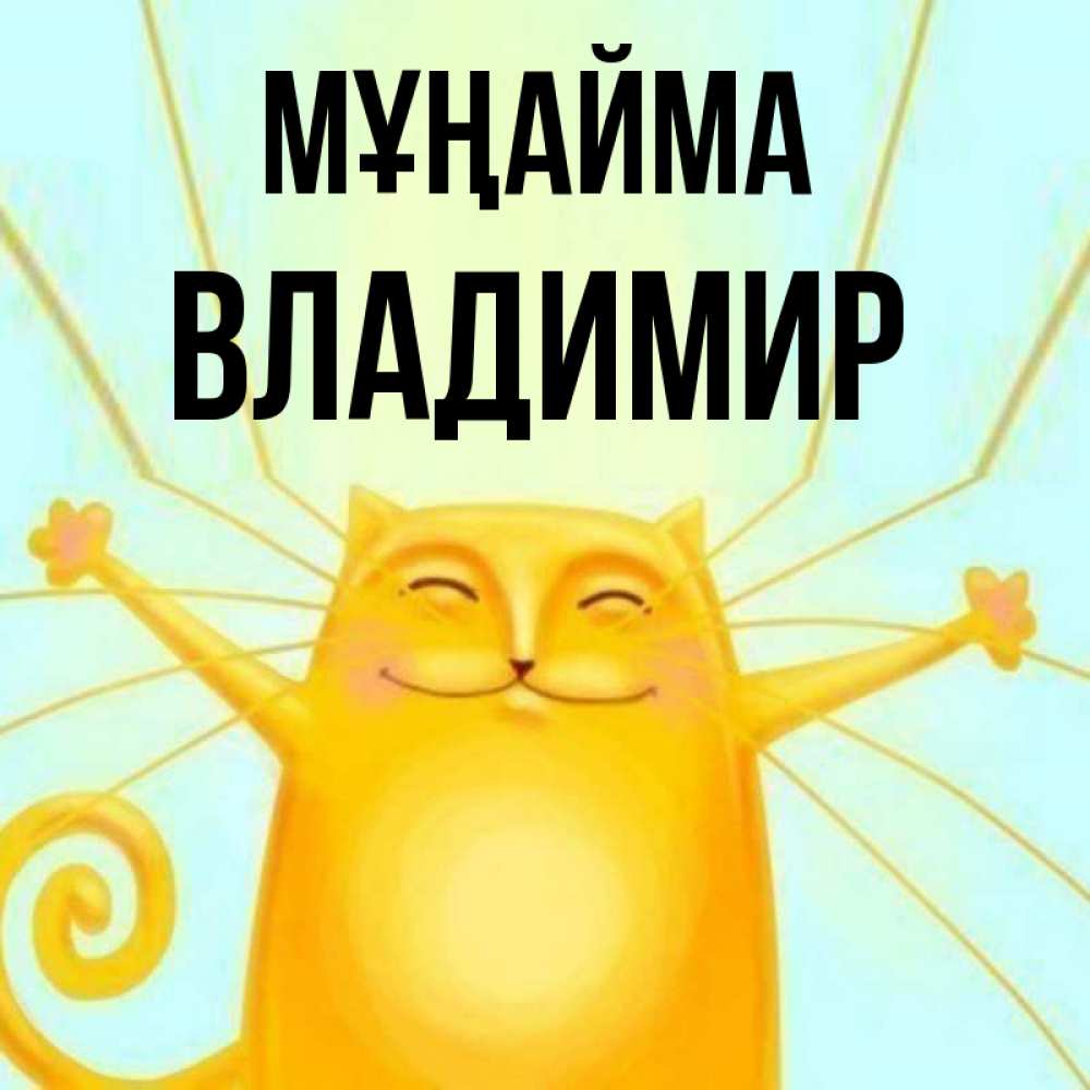 Күн сайын ашық хат с именем, Владимир Мұңайма обнимашки усатые Онлайн тегін жүктеп алу тілектері бар керемет карта 