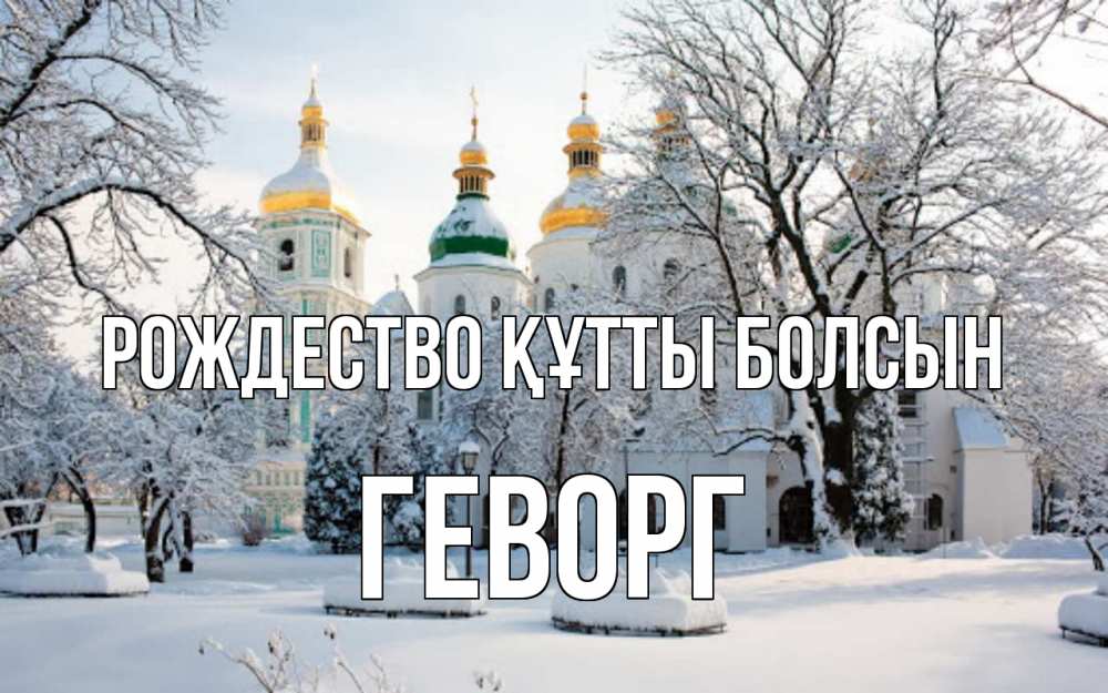 Күн сайын ашық хат с именем, Геворг Рождество құтты болсын зима, церковь Онлайн тегін жүктеп алу тілектері бар керемет карта 