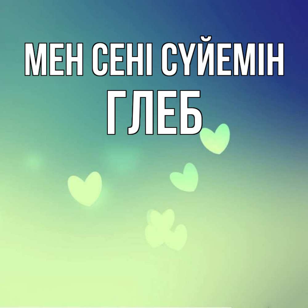 Күн сайын ашық хат с именем, Глеб Мен сені сүйемін градиент синий Онлайн тегін жүктеп алу тілектері бар керемет карта 
