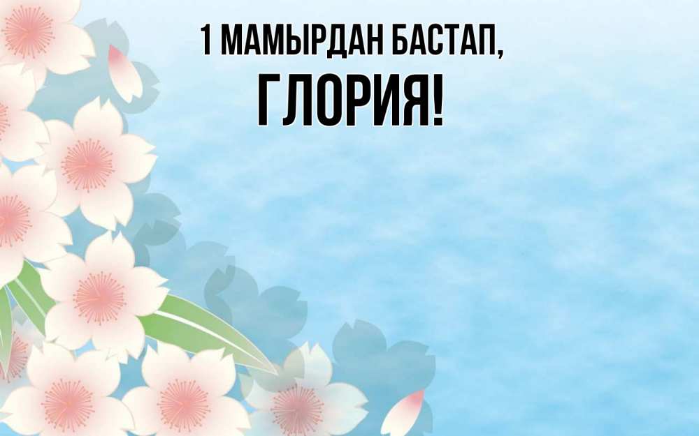 Күн сайын ашық хат с именем, Глория 1 мамырдан бастап С 1 мая 1 Онлайн тегін жүктеп алу тілектері бар керемет карта 