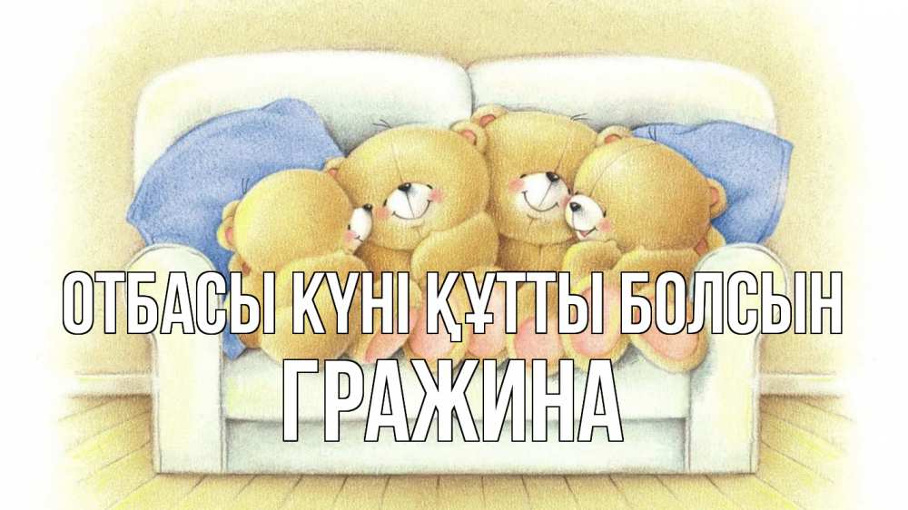 Күн сайын ашық хат с именем, Гражина отбасы күні құтты болсын с днем семьи Онлайн тегін жүктеп алу тілектері бар керемет карта 