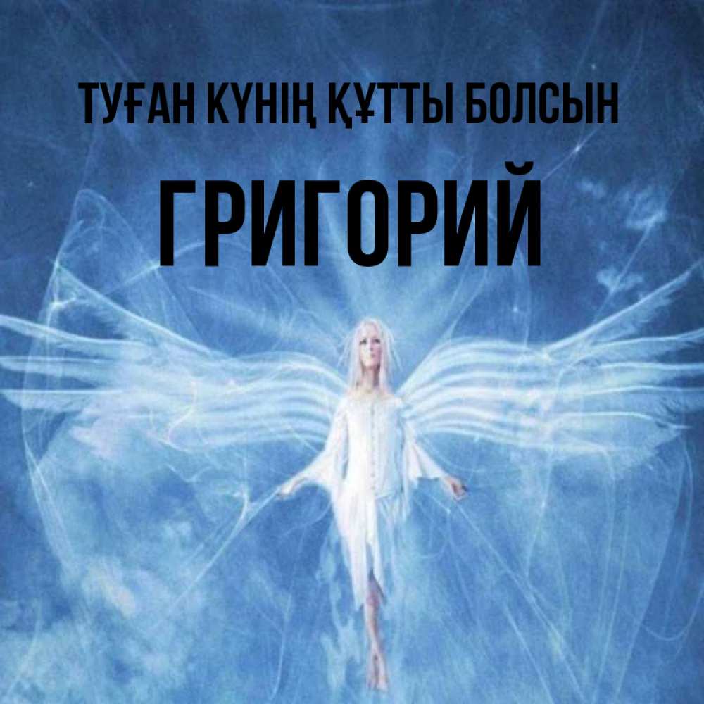 Күн сайын ашық хат с именем, Григорий Туған күнің құтты болсын голубой фон и крылья как у стрекозы Онлайн тегін жүктеп алу тілектері бар керемет карта 