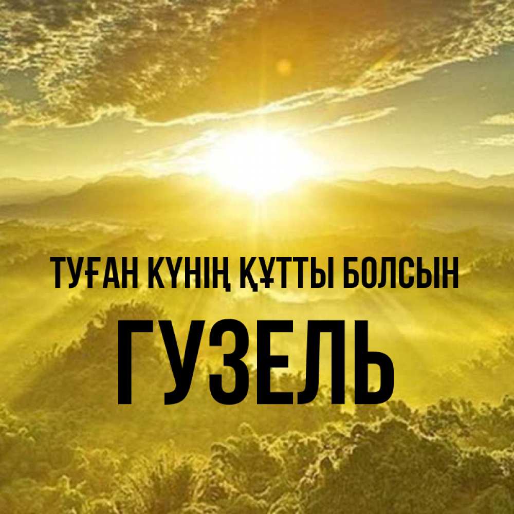 Күн сайын ашық хат с именем, Гузель Туған күнің құтты болсын леса и небо в желтом Онлайн тегін жүктеп алу тілектері бар керемет карта 