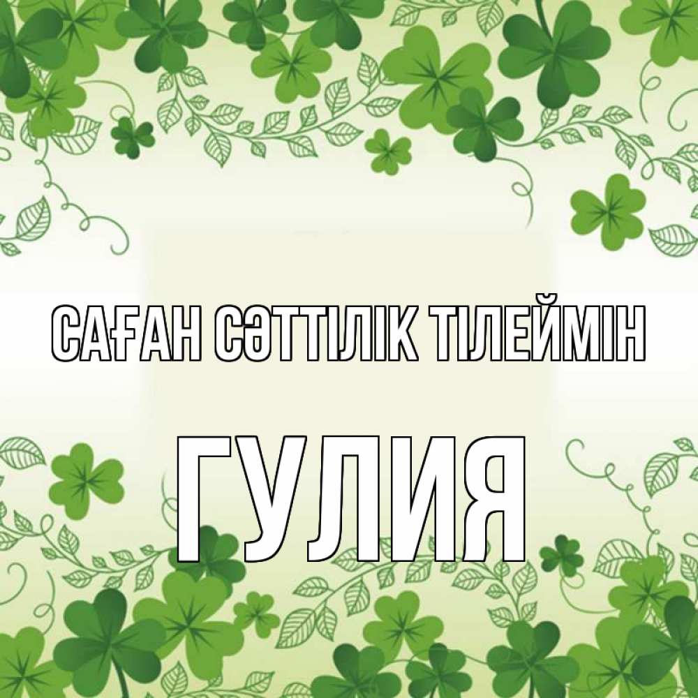 Күн сайын ашық хат с именем, Гулия Саған сәттілік тілеймін открытка Онлайн тегін жүктеп алу тілектері бар керемет карта 