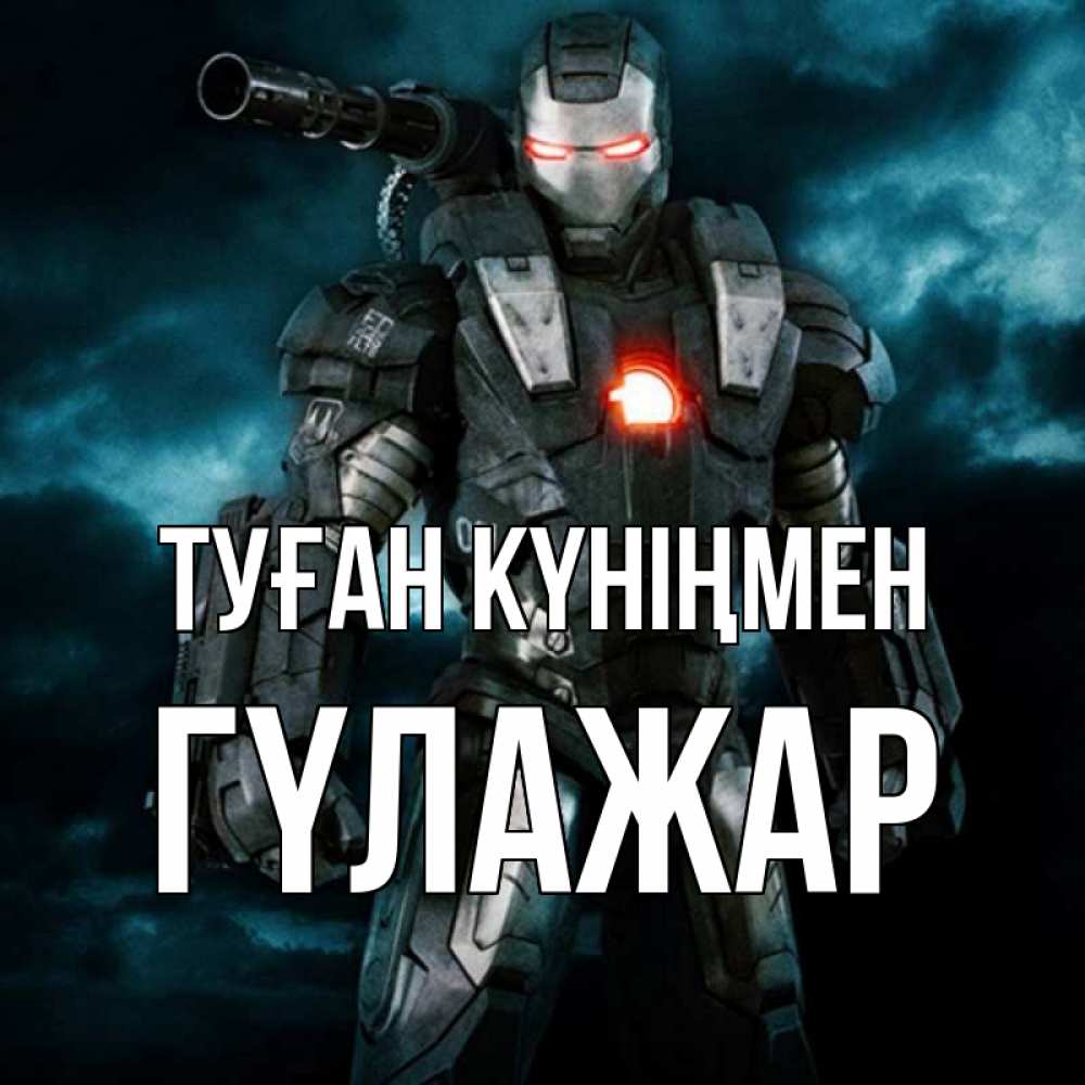 Күн сайын ашық хат с именем, ГҮЛАЖАР Туған күніңмен марвел супергерой в новом костюме Онлайн тегін жүктеп алу тілектері бар керемет карта 