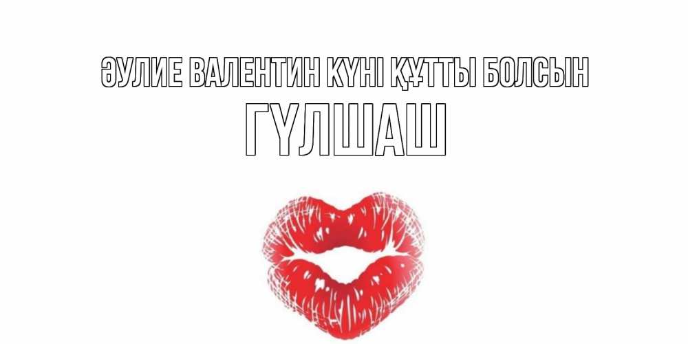 Күн сайын ашық хат с именем, ГҮЛШАШ Әулие Валентин күні құтты болсын валентинка с губками на день всех влюбленных Онлайн тегін жүктеп алу тілектері бар керемет карта 