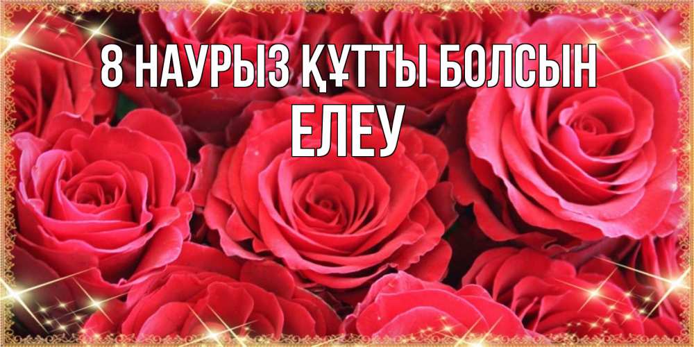 Күн сайын ашық хат с именем, Елеу 8 наурыз құтты болсын открытки на 8 марта 2019 года Онлайн тегін жүктеп алу тілектері бар керемет карта 