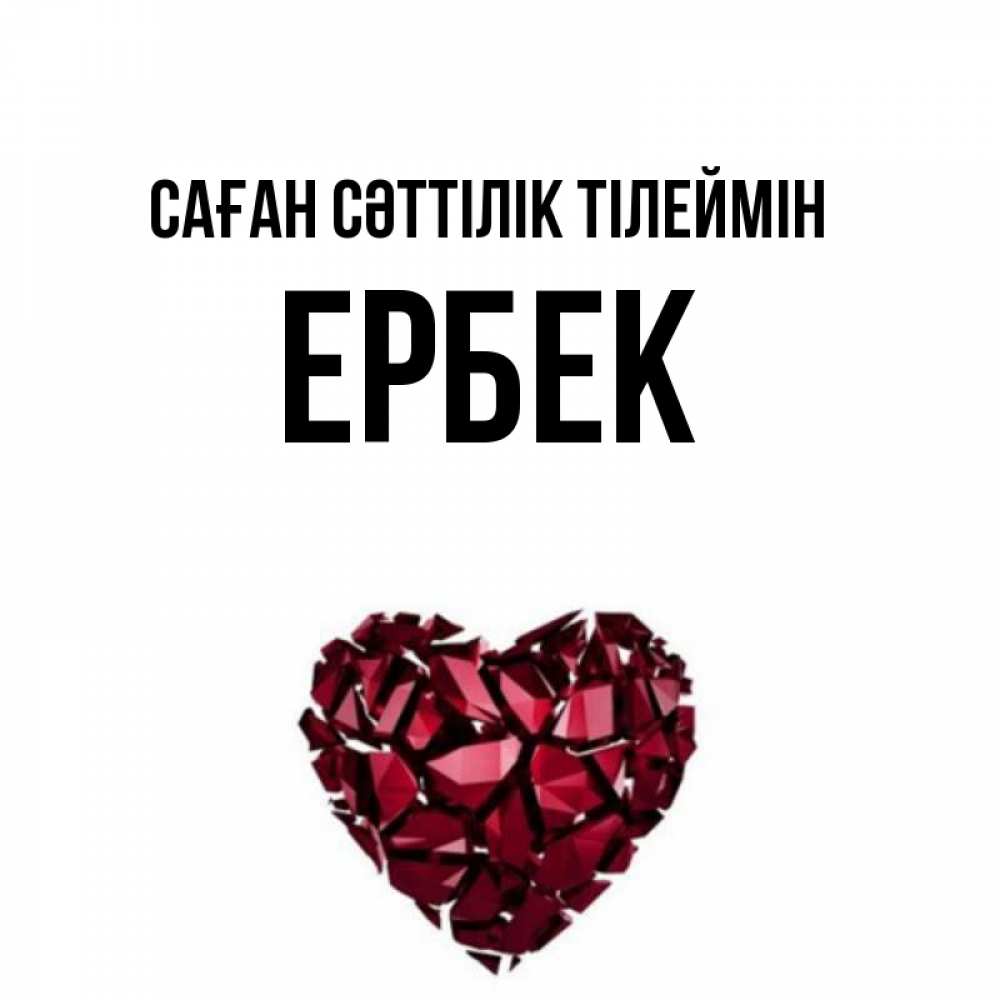 Күн сайын ашық хат с именем, Ербек Саған сәттілік тілеймін бордовое из кристаллов  1 Онлайн тегін жүктеп алу тілектері бар керемет карта 