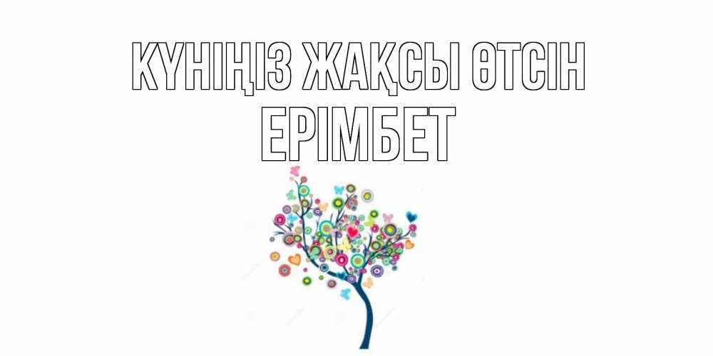 Күн сайын ашық хат с именем, Ерімбет Күніңіз жақсы өтсін открытка на каждый день Онлайн тегін жүктеп алу тілектері бар керемет карта 