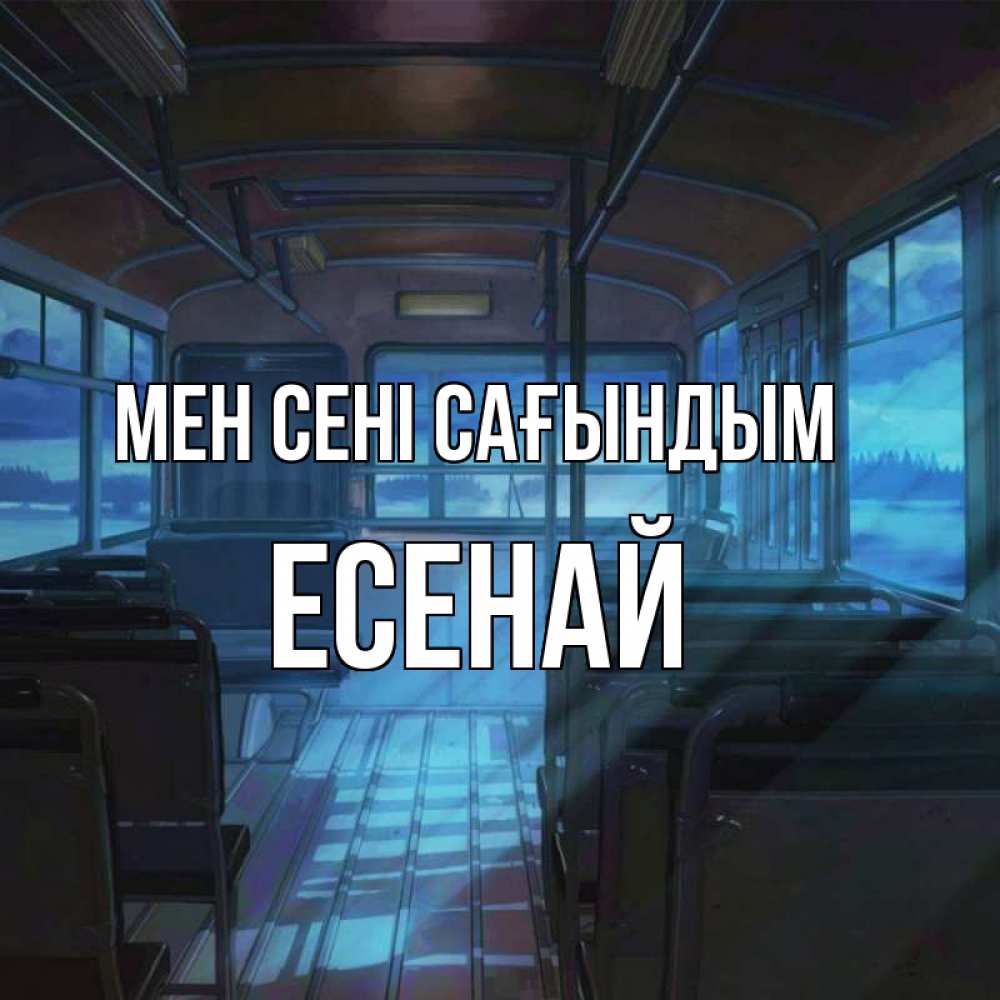 Күн сайын ашық хат с именем, Есенай Мен сені сағындым тоска Онлайн тегін жүктеп алу тілектері бар керемет карта 