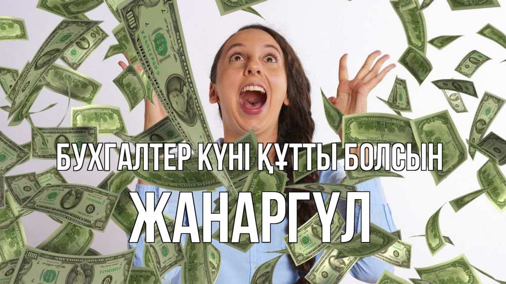 Күн сайын ашық хат с именем, ЖАНАРГҮЛ бухгалтер күні құтты болсын с днем бухгалтера Онлайн тегін жүктеп алу тілектері бар керемет карта 