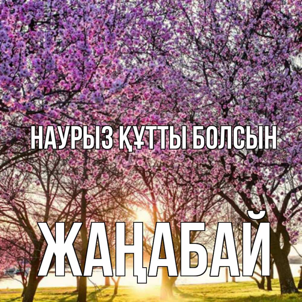 Күн сайын ашық хат с именем, Жаңабай Наурыз құтты болсын наурыз Онлайн тегін жүктеп алу тілектері бар керемет карта 