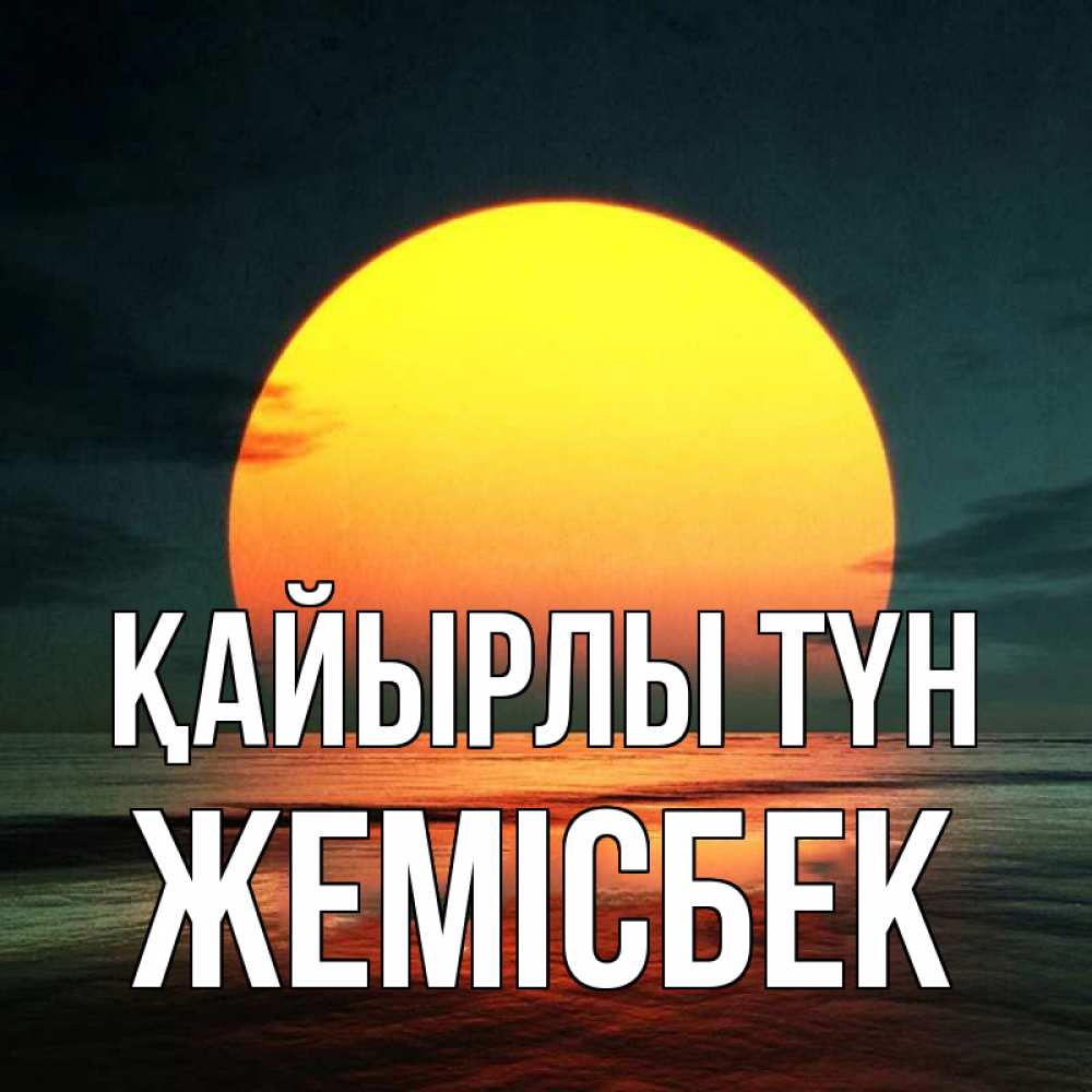 Күн сайын ашық хат с именем, Жемісбек Қайырлы түн огромный диск солнц Онлайн тегін жүктеп алу тілектері бар керемет карта 