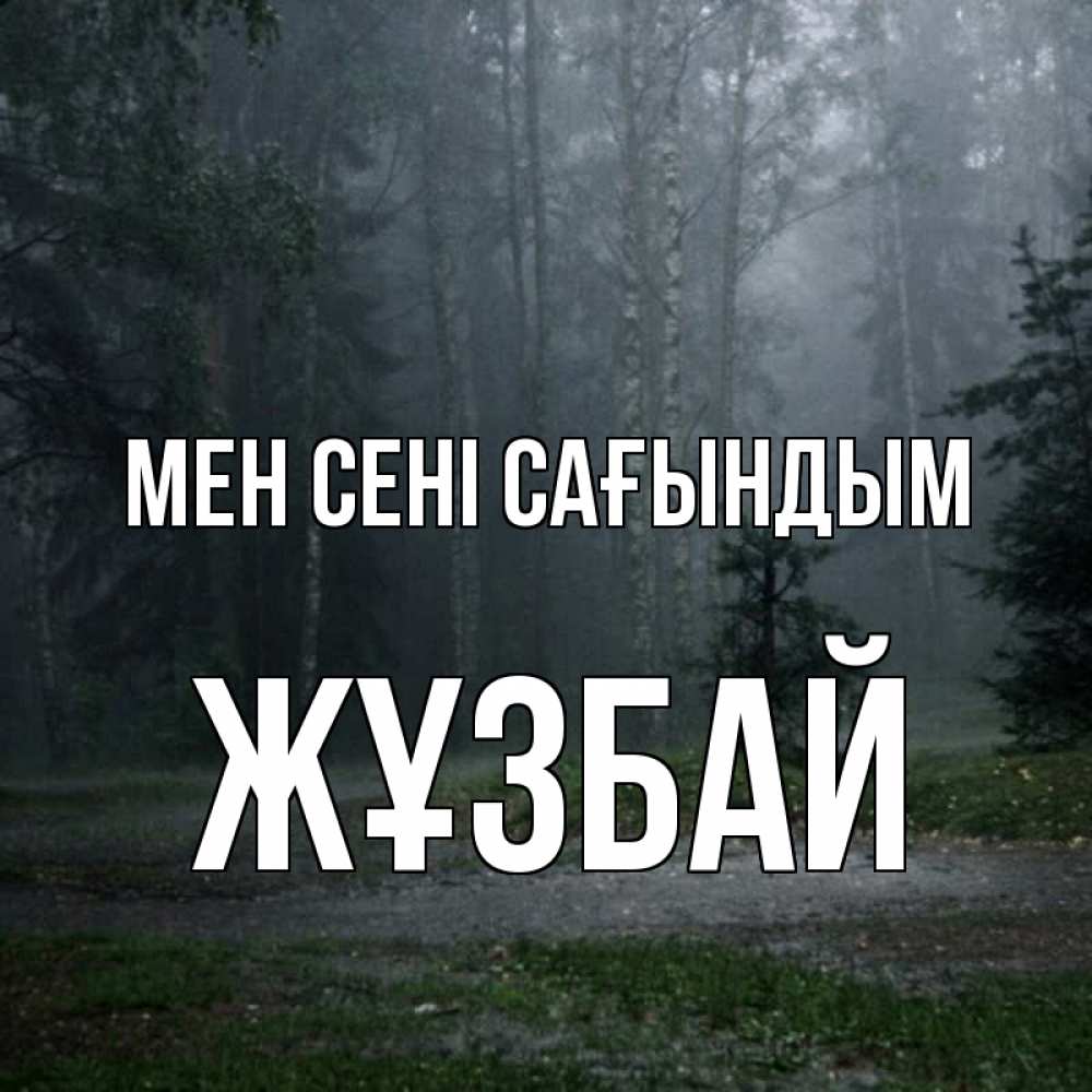 Күн сайын ашық хат с именем, Жұзбай Мен сені сағындым одна и плохо мне Онлайн тегін жүктеп алу тілектері бар керемет карта 