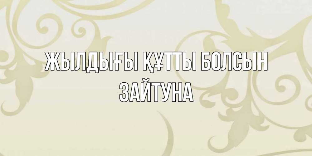 Күн сайын ашық хат с именем, ЗАЙТУНА Жылдығы құтты болсын Открытка с простым фоном Онлайн тегін жүктеп алу тілектері бар керемет карта 