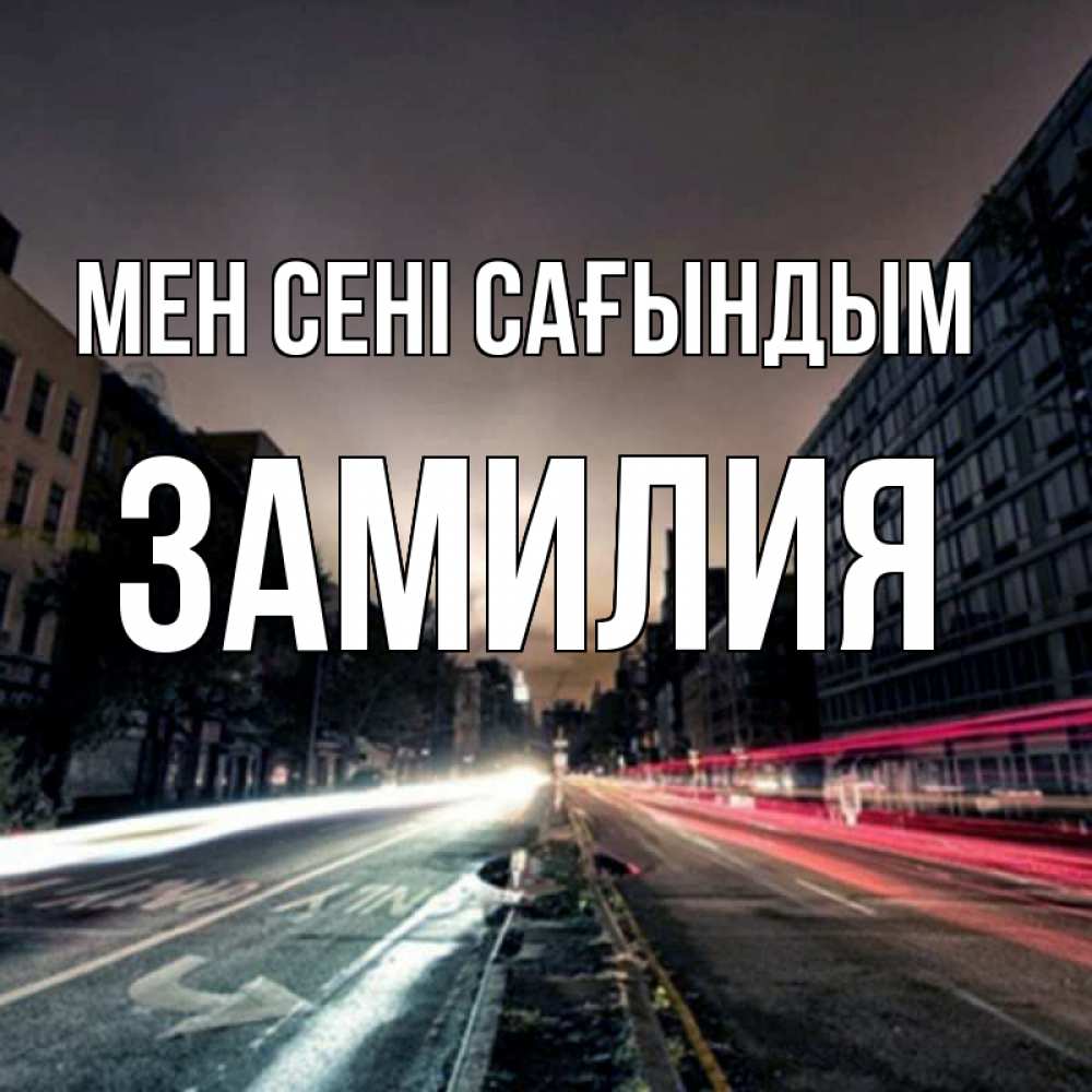 Күн сайын ашық хат с именем, ЗАМИЛИЯ Мен сені сағындым приезжай Онлайн тегін жүктеп алу тілектері бар керемет карта 