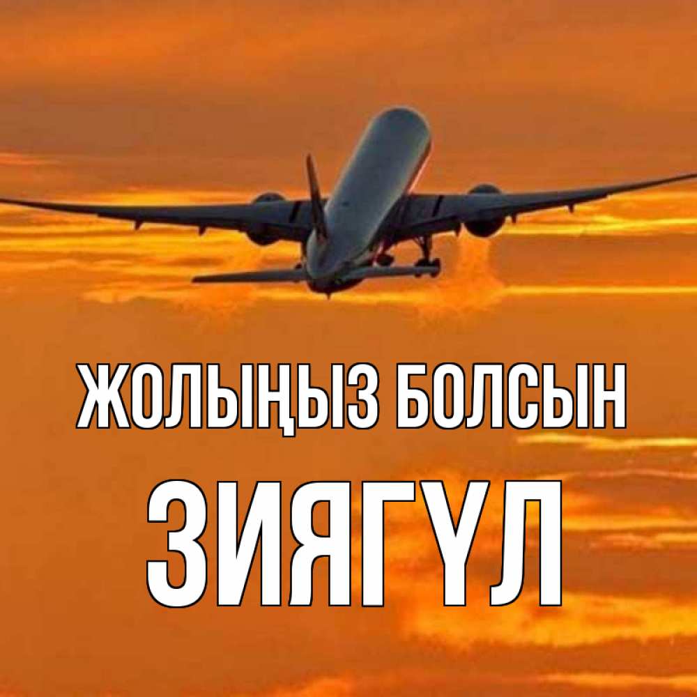 Күн сайын ашық хат с именем, ЗИЯГҮЛ Жолыңыз болсын оранжевое небо Онлайн тегін жүктеп алу тілектері бар керемет карта 