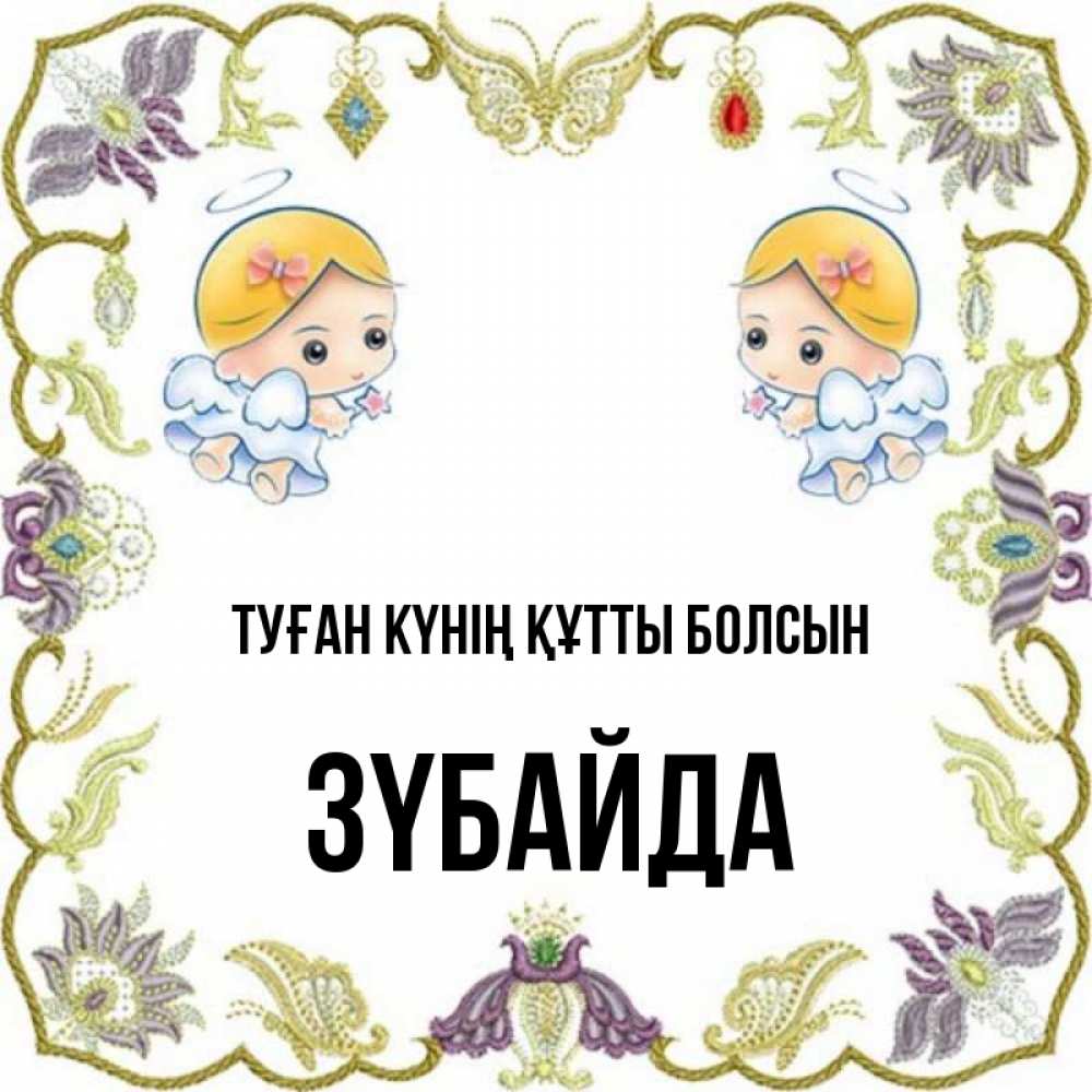 Күн сайын ашық хат с именем, ЗҮБАЙДА Туған күнің құтты болсын маленькие ангелы с крылышками Онлайн тегін жүктеп алу тілектері бар керемет карта 