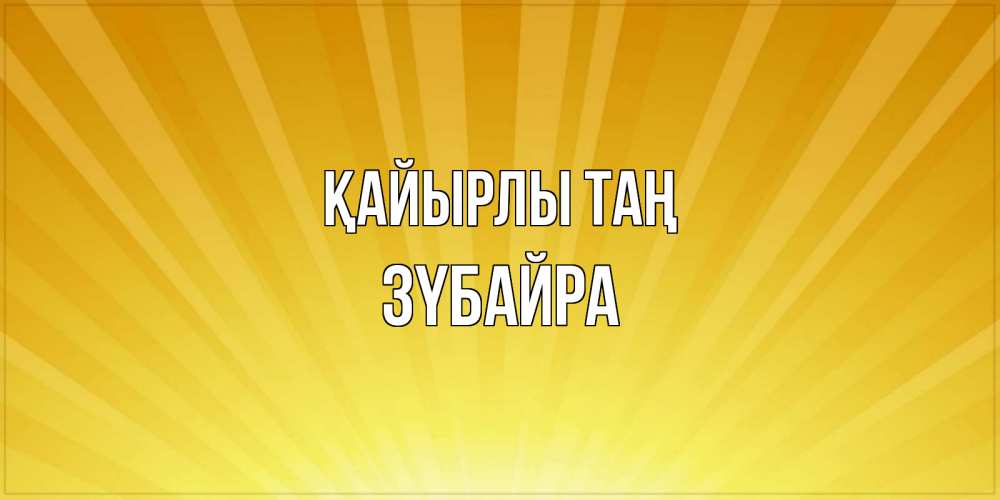 Күн сайын ашық хат с именем, ЗҮБАЙРА Қайырлы таң пожелания доброго утра Онлайн тегін жүктеп алу тілектері бар керемет карта 