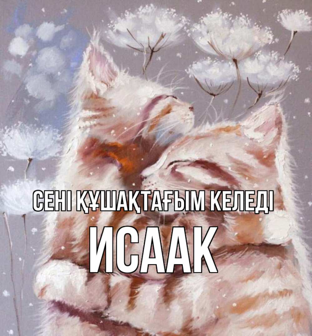Күн сайын ашық хат с именем, Исаак сені құшақтағым келеді Море и горы Онлайн тегін жүктеп алу тілектері бар керемет карта 