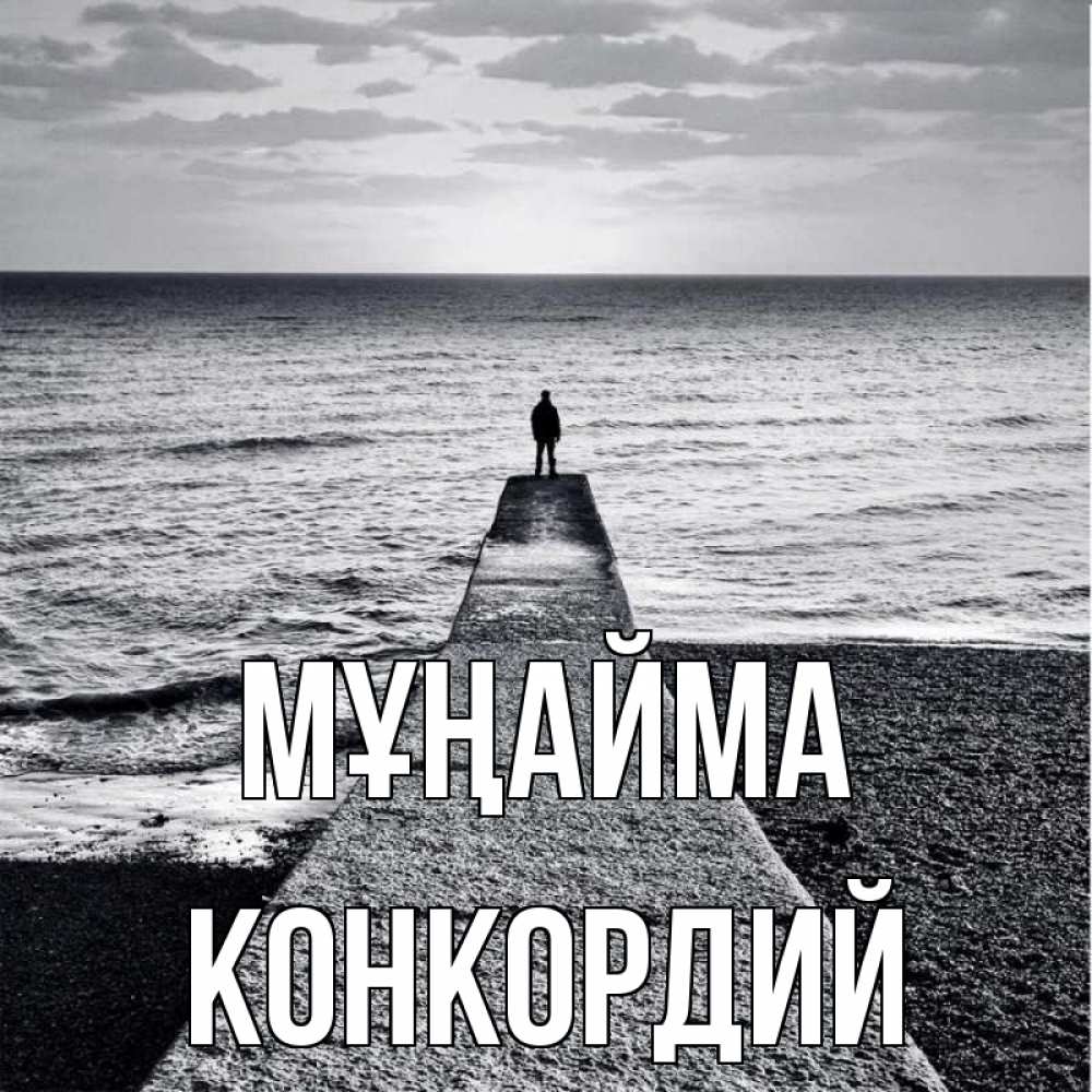 Күн сайын ашық хат с именем, Конкордий Мұңайма море Онлайн тегін жүктеп алу тілектері бар керемет карта 