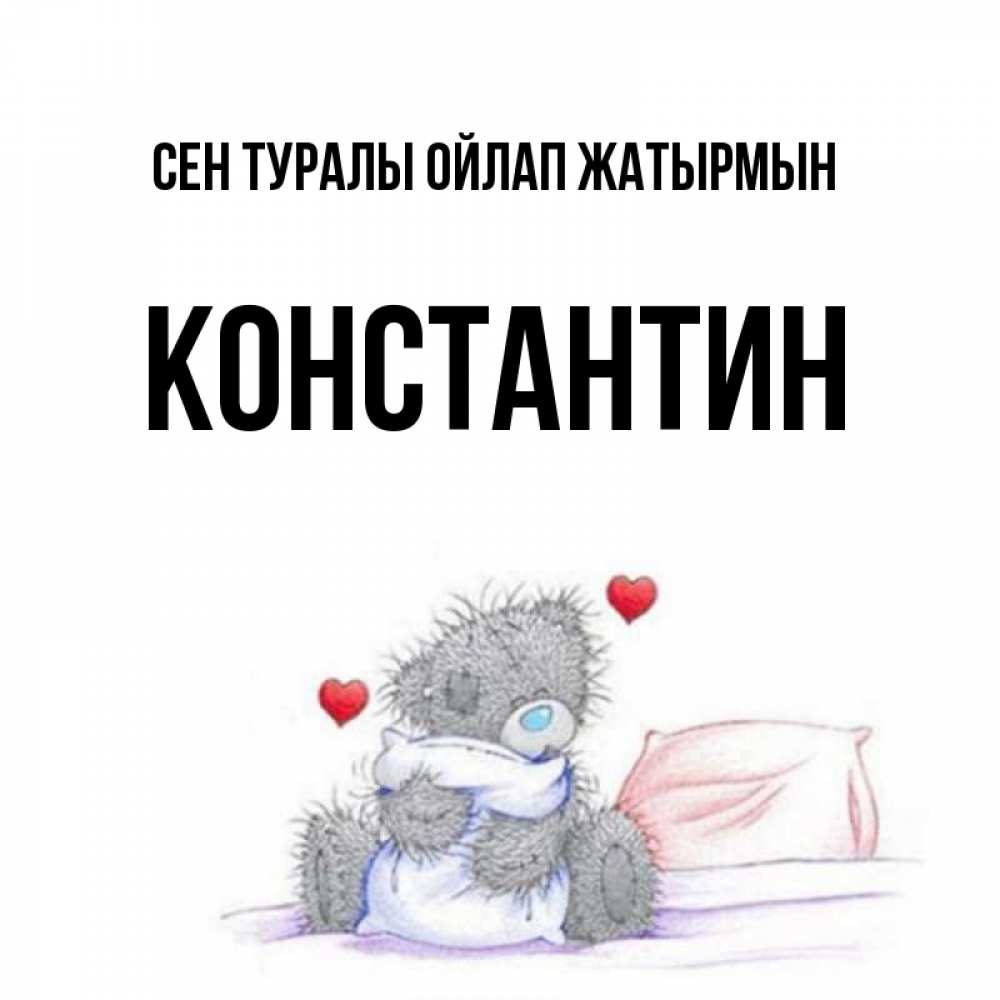 Күн сайын ашық хат с именем, Константин Сен туралы ойлап жатырмын мишка на кровати Онлайн тегін жүктеп алу тілектері бар керемет карта 