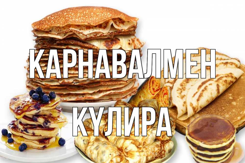 Күн сайын ашық хат с именем, КҮЛИРА Карнавалмен блины Онлайн тегін жүктеп алу тілектері бар керемет карта 