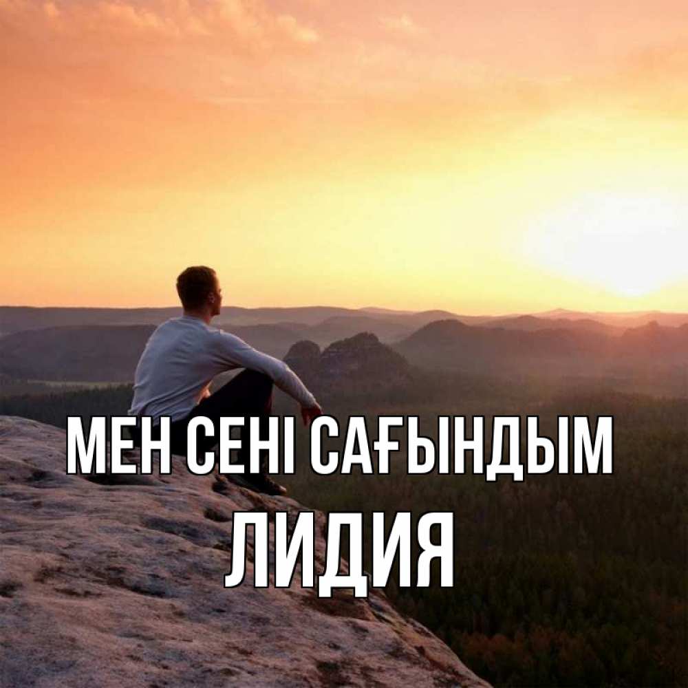 Күн сайын ашық хат с именем, Лидия Мен сені сағындым открытка про скучашки 1 Онлайн тегін жүктеп алу тілектері бар керемет карта 