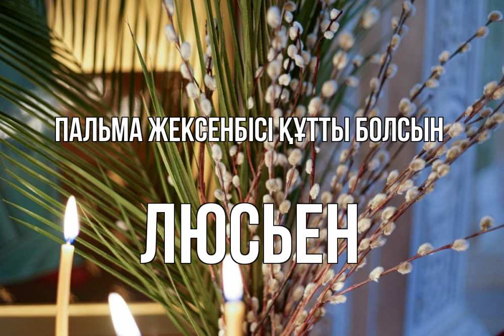 Күн сайын ашық хат с именем, Люсьен Пальма жексенбісі құтты болсын верба Онлайн тегін жүктеп алу тілектері бар керемет карта 