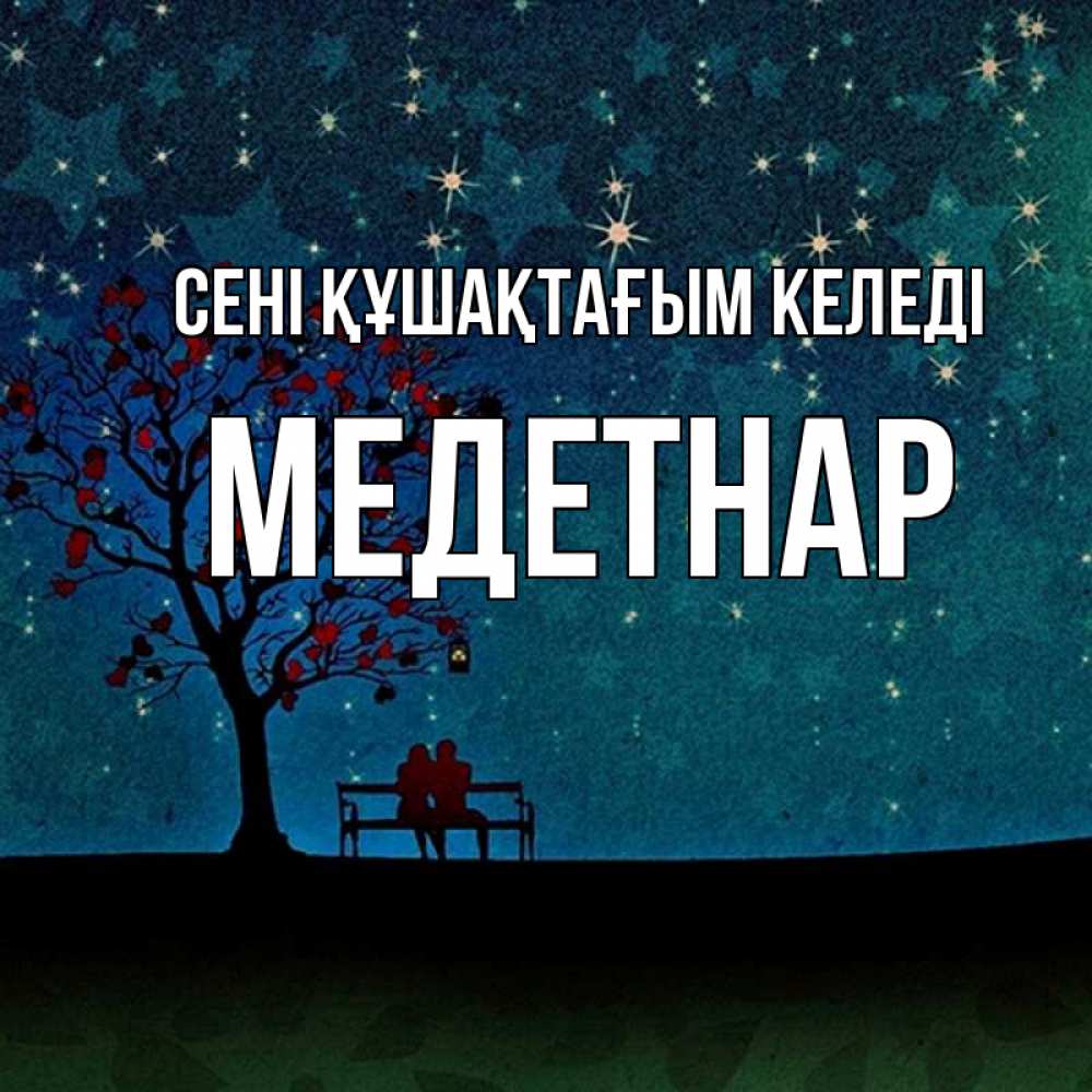 Күн сайын ашық хат с именем, МЕДЕТНАР сені құшақтағым келеді много звезд Онлайн тегін жүктеп алу тілектері бар керемет карта 