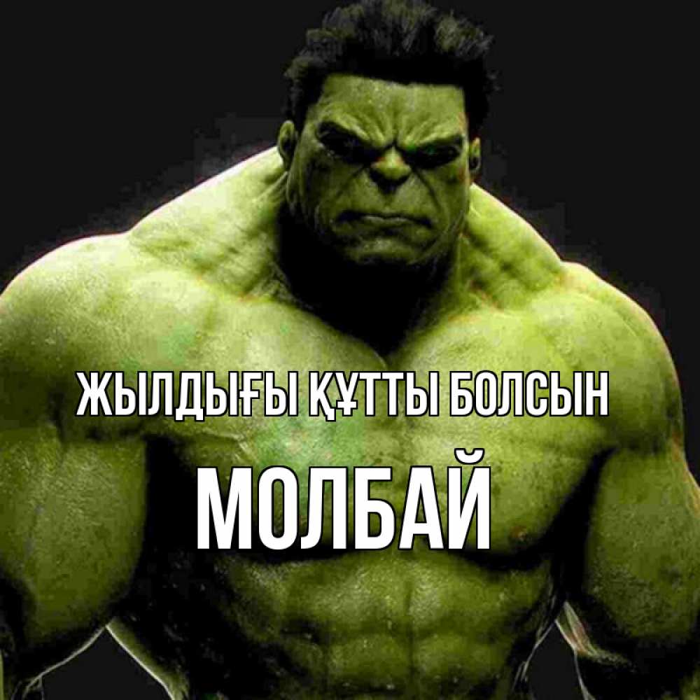 Күн сайын ашық хат с именем, МОЛБАЙ Жылдығы құтты болсын зеленый супергерой марвел Онлайн тегін жүктеп алу тілектері бар керемет карта 
