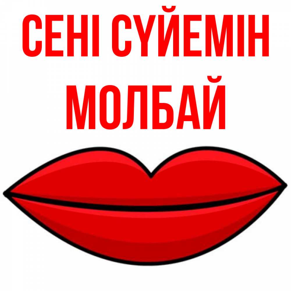 Күн сайын ашық хат с именем, МОЛБАЙ Сені сүйемін губы векторные Онлайн тегін жүктеп алу тілектері бар керемет карта 