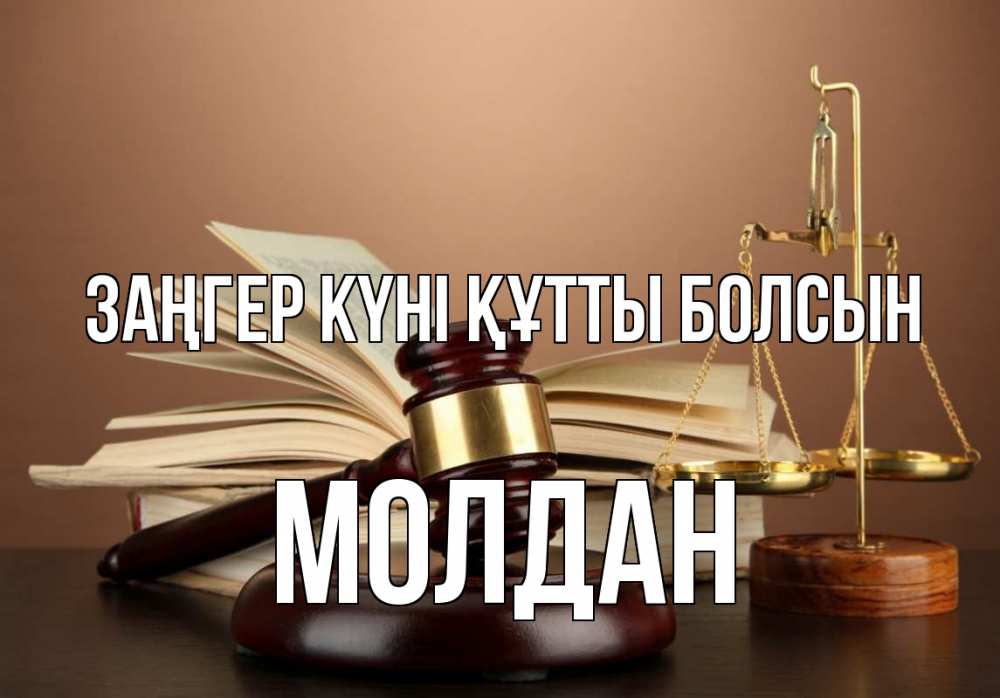 Күн сайын ашық хат с именем, МОЛДАН Заңгер күні құтты болсын с днем юриста Онлайн тегін жүктеп алу тілектері бар керемет карта 