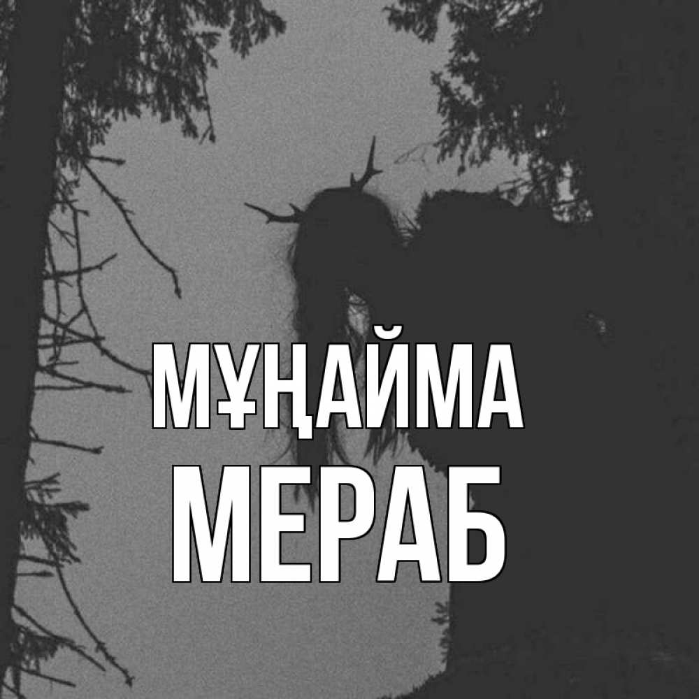 Күн сайын ашық хат с именем, Мераб Мұңайма чудище лесное Онлайн тегін жүктеп алу тілектері бар керемет карта 