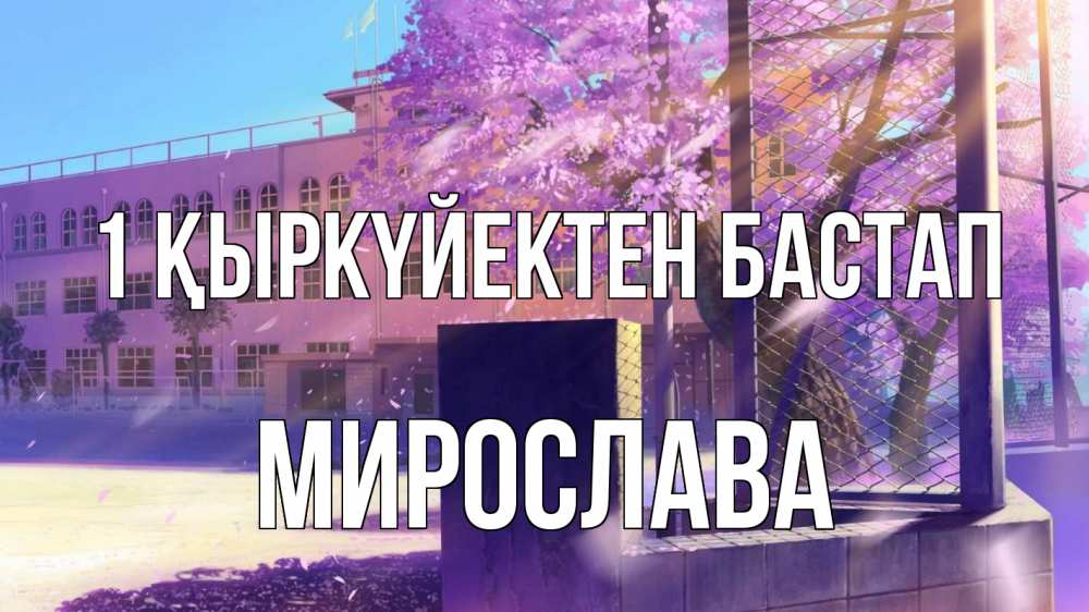 Күн сайын ашық хат с именем, Мирослава 1 қыркүйектен бастап 1 сентября Онлайн тегін жүктеп алу тілектері бар керемет карта 