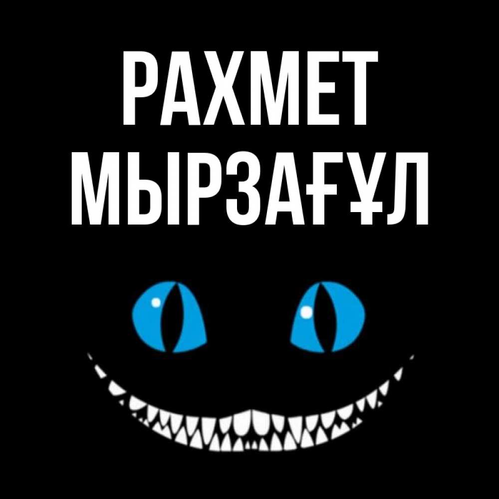 Күн сайын ашық хат с именем, Мырзағұл рахмет благодарю от чеширика Онлайн тегін жүктеп алу тілектері бар керемет карта 