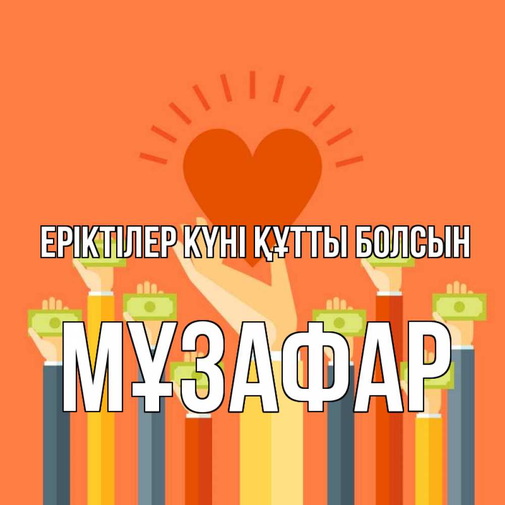 Күн сайын ашық хат с именем, МҰЗАФАР Еріктілер күні құтты болсын С днем волонтера Онлайн тегін жүктеп алу тілектері бар керемет карта 