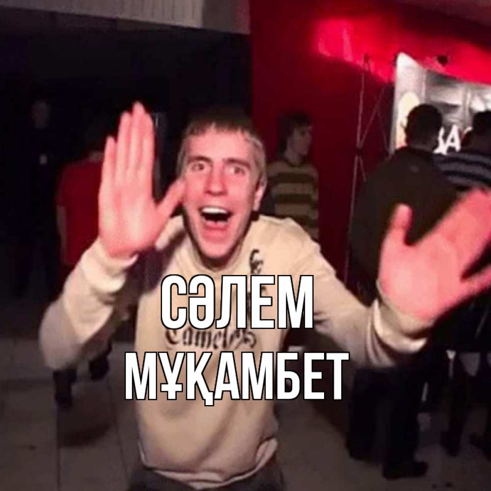 Күн сайын ашық хат с именем, МҰҚАМБЕТ Сәлем танец и руки Онлайн тегін жүктеп алу тілектері бар керемет карта 