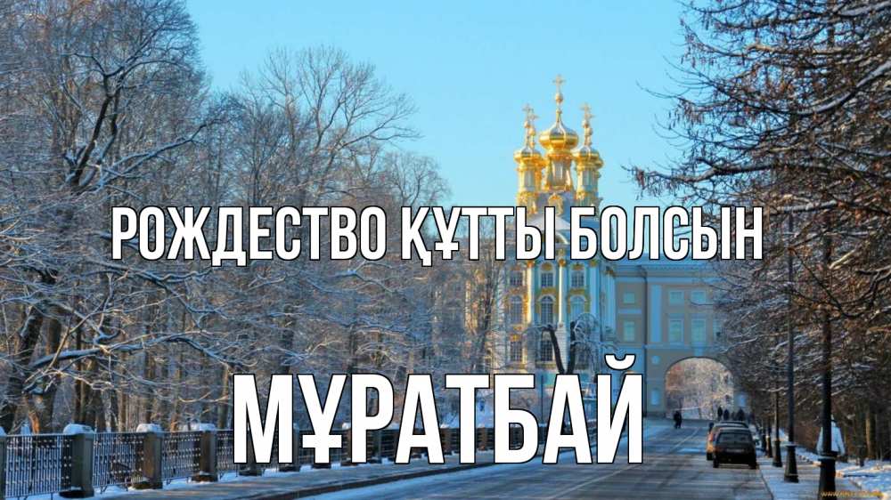 Күн сайын ашық хат с именем, Мұратбай Рождество құтты болсын храм Онлайн тегін жүктеп алу тілектері бар керемет карта 