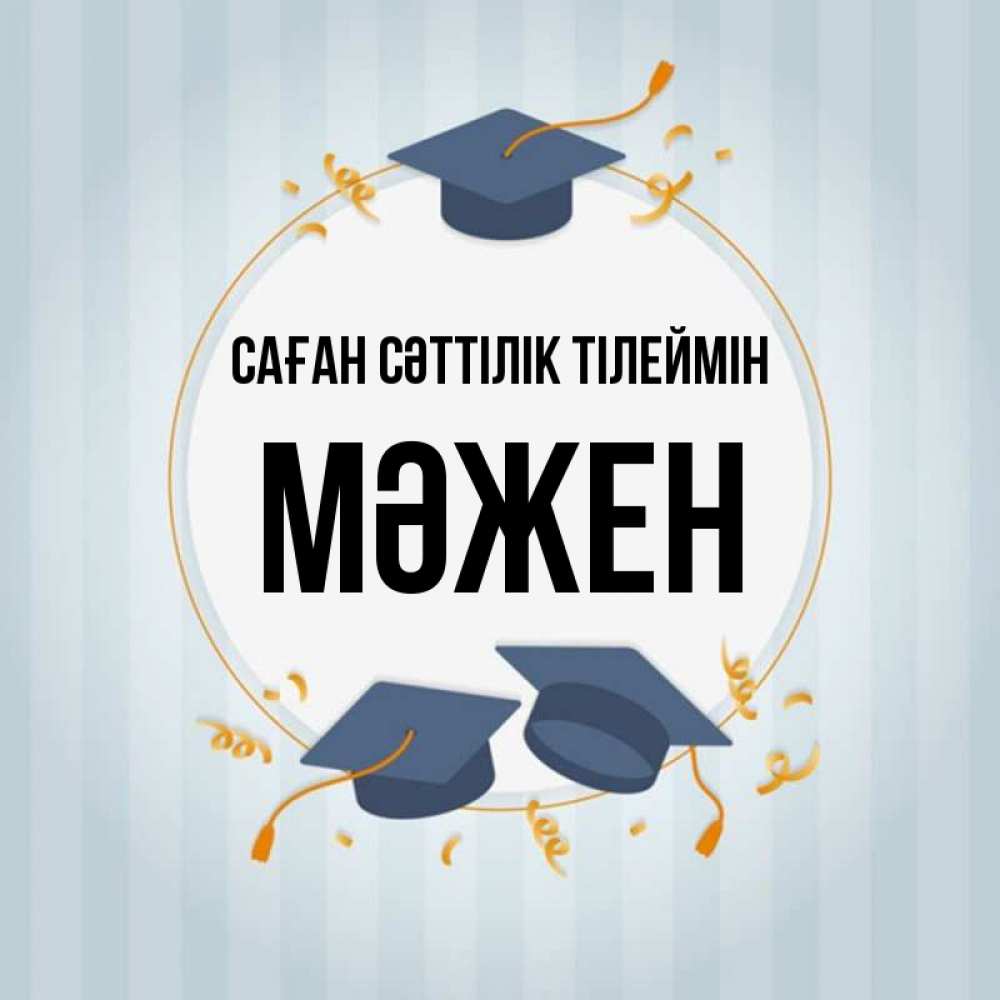 Күн сайын ашық хат с именем, МӘЖЕН Саған сәттілік тілеймін для студентов Онлайн тегін жүктеп алу тілектері бар керемет карта 