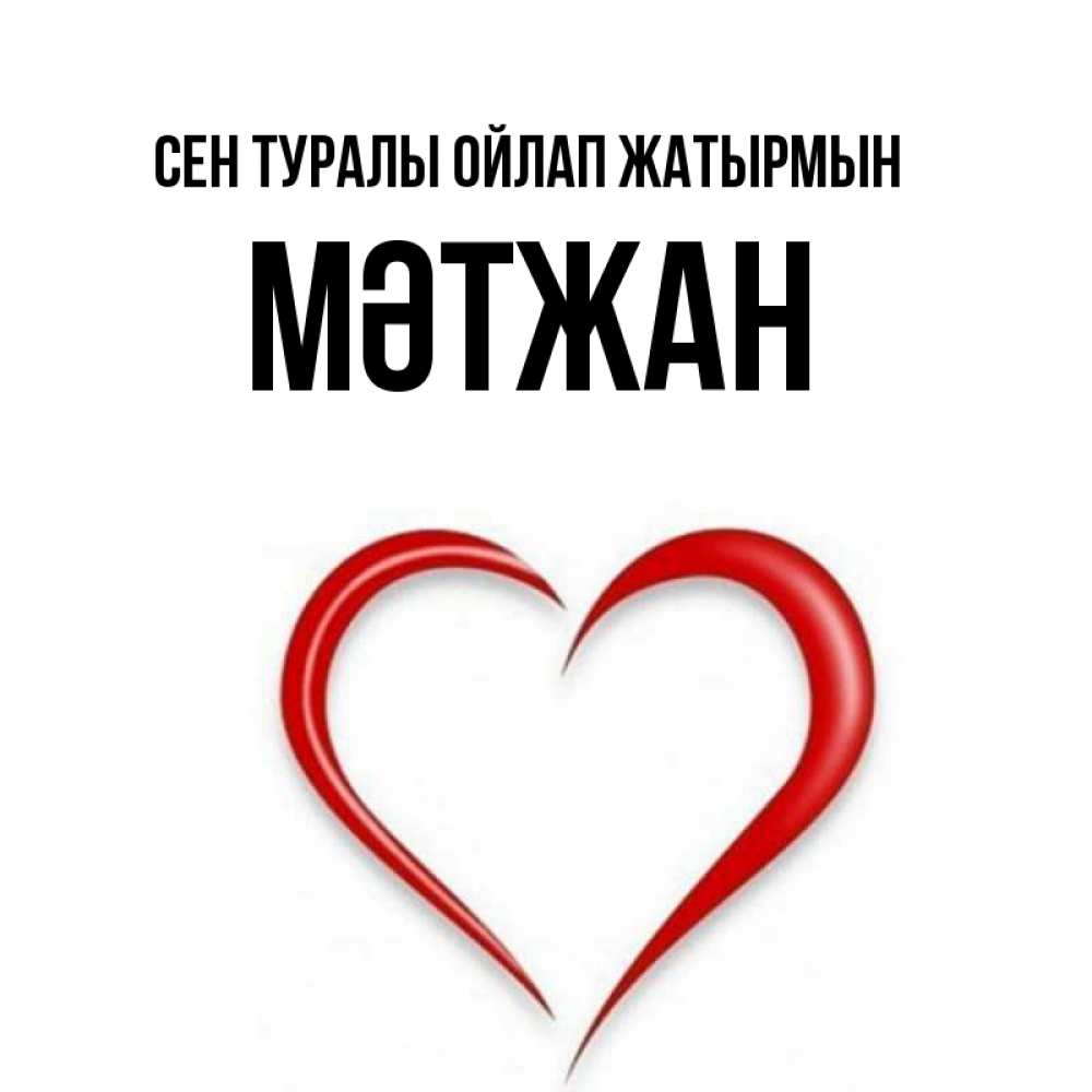 Күн сайын ашық хат с именем, МӘТЖАН Сен туралы ойлап жатырмын для возлюбленной Онлайн тегін жүктеп алу тілектері бар керемет карта 