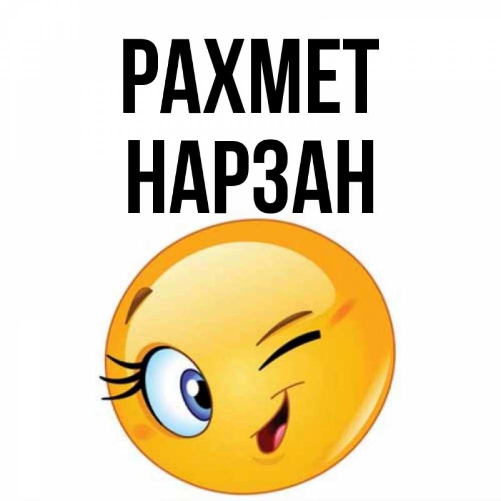 Күн сайын ашық хат с именем, НАРЗАН рахмет открытка с подмигивающим смайлом Онлайн тегін жүктеп алу тілектері бар керемет карта 