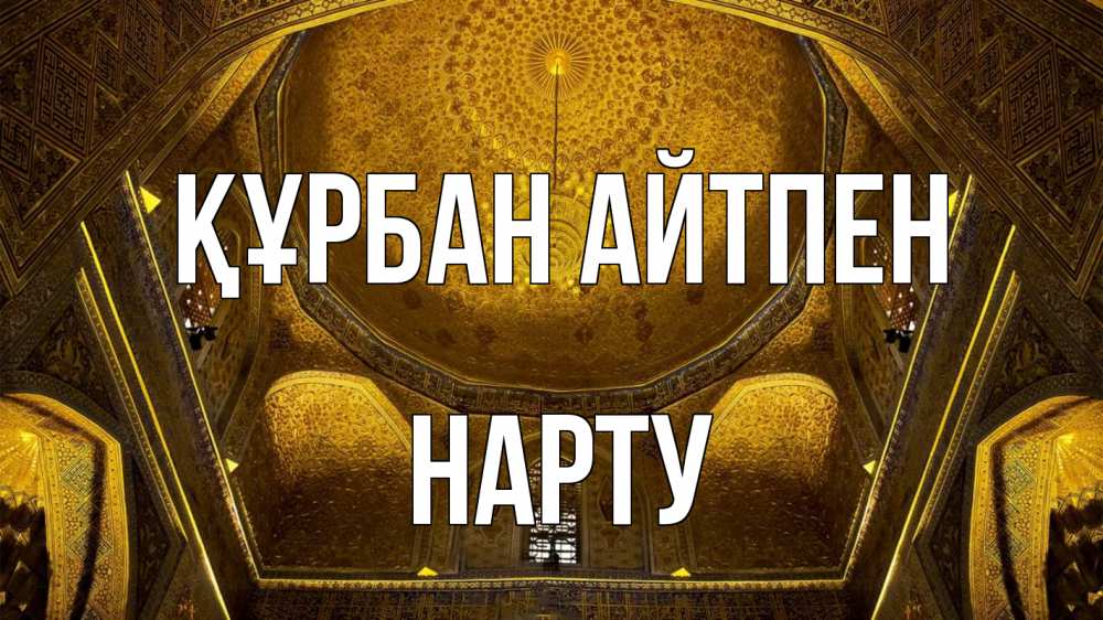 Күн сайын ашық хат с именем, НАРТУ Құрбан айтпен купол Онлайн тегін жүктеп алу тілектері бар керемет карта 