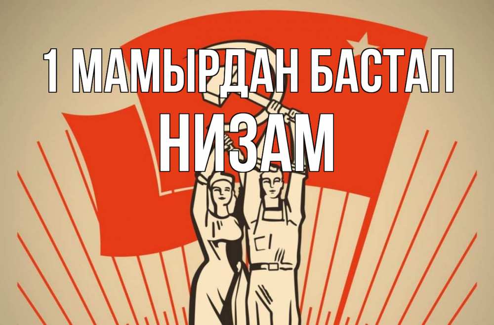 Күн сайын ашық хат с именем, НИЗАМ 1 мамырдан бастап С 1 мая Онлайн тегін жүктеп алу тілектері бар керемет карта 