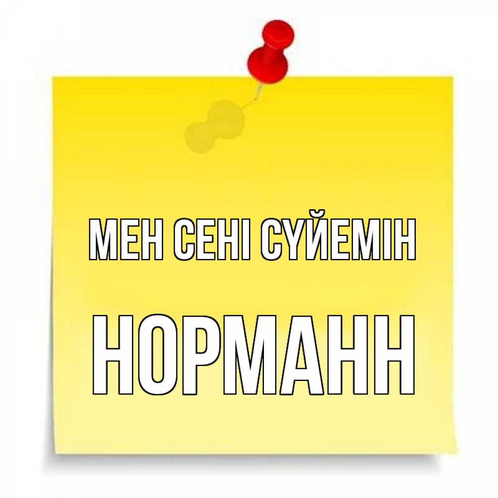 Күн сайын ашық хат с именем, Норманн Мен сені сүйемін ноте Онлайн тегін жүктеп алу тілектері бар керемет карта 