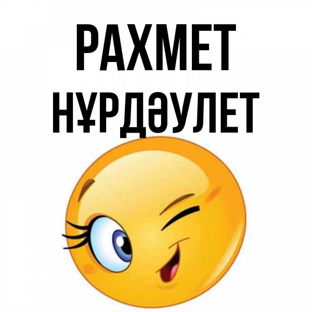 Күн сайын ашық хат с именем, НҰРДӘУЛЕТ рахмет открытка с подмигивающим смайлом Онлайн тегін жүктеп алу тілектері бар керемет карта 