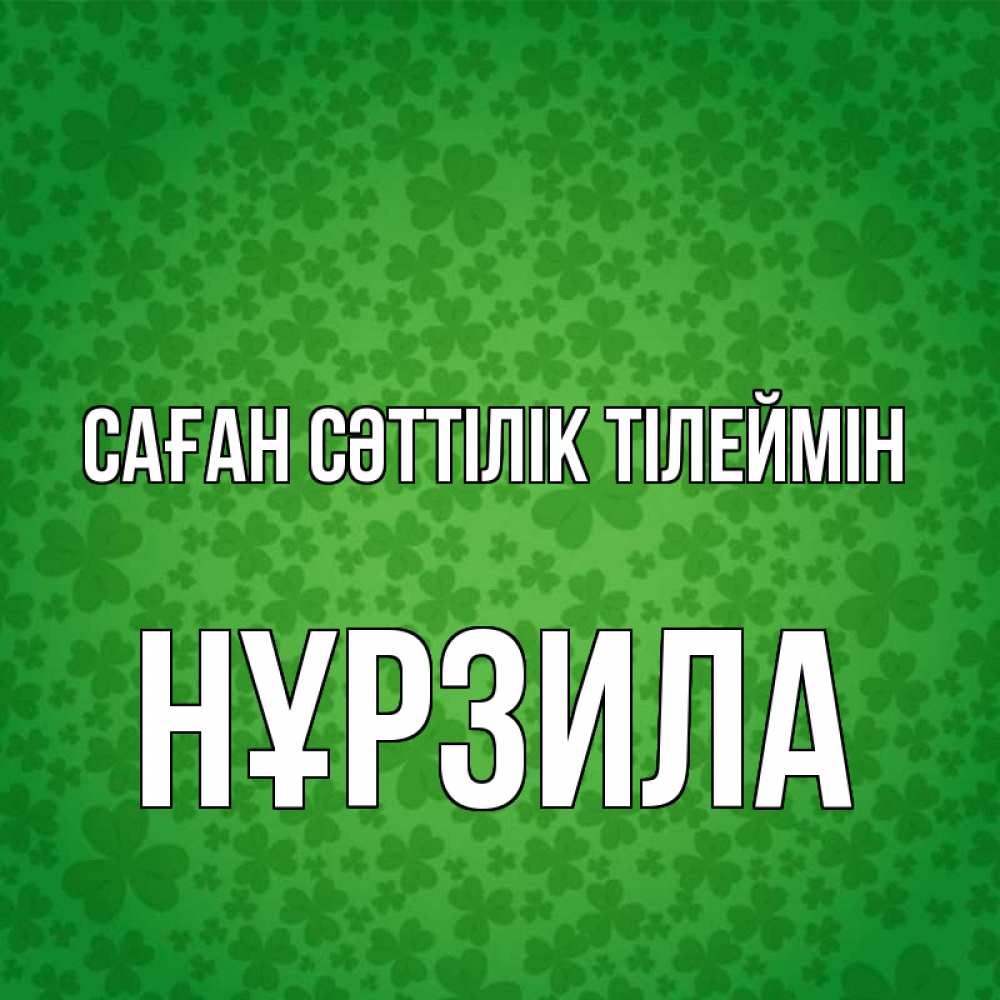 Күн сайын ашық хат с именем, НҰРЗИЛА Саған сәттілік тілеймін много листочков на удачу Онлайн тегін жүктеп алу тілектері бар керемет карта 