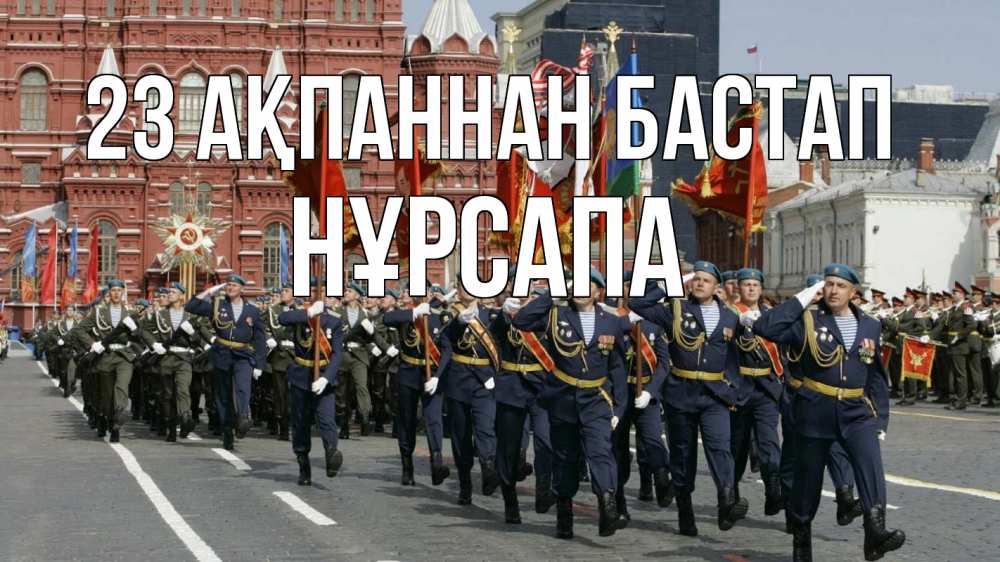 Күн сайын ашық хат с именем, НҰРСАПА 23 ақпаннан бастап 23 февраля Онлайн тегін жүктеп алу тілектері бар керемет карта 