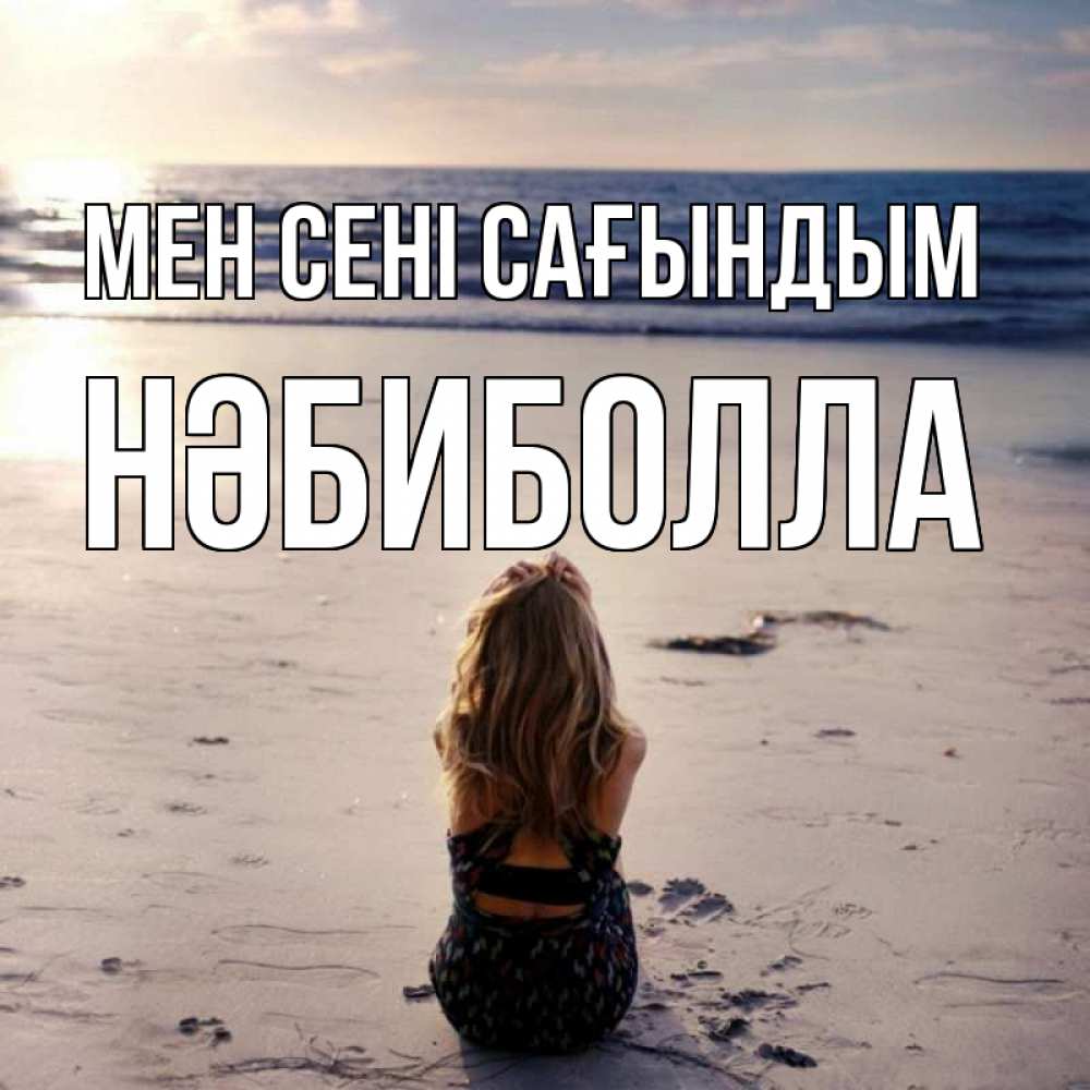 Күн сайын ашық хат с именем, НӘБИБОЛЛА Мен сені сағындым тебя 1 Онлайн тегін жүктеп алу тілектері бар керемет карта 