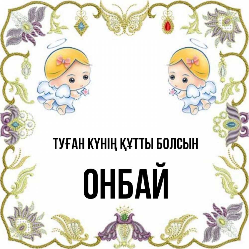 Күн сайын ашық хат с именем, ОНБАЙ Туған күнің құтты болсын маленькие ангелы с крылышками Онлайн тегін жүктеп алу тілектері бар керемет карта 